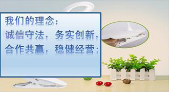 我們的理念：誠(chéng)信守法，務(wù)實(shí)創(chuàng)新，合作共贏(yíng)，穩(wěn)健經(jīng)營(yíng)